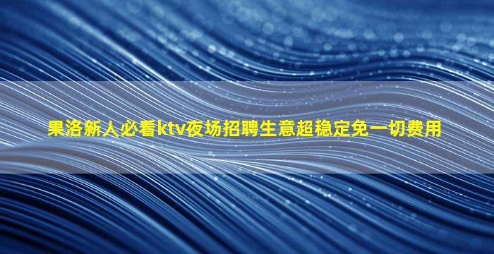 南充夜总会招聘