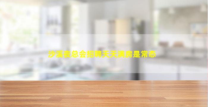 九江夜场招聘